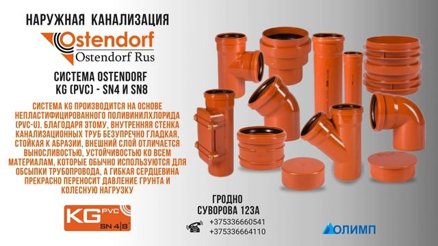 Наружная канализация Ostendorf