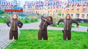 виды людей на улице типичный паркур и широкий