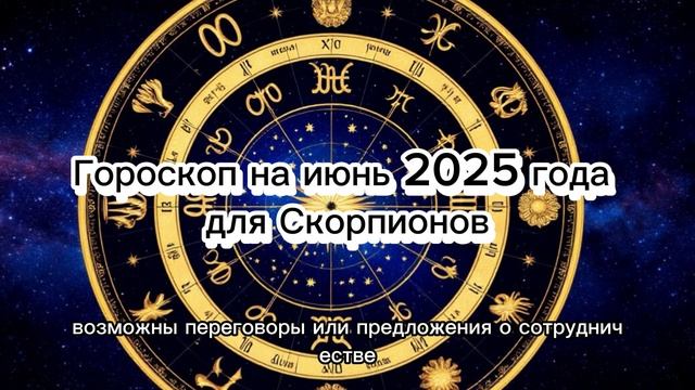 Скорпион, июнь 2025: Ваш подробный гороскоп на месяц!
#гороскопскорпион, #июнь2025