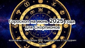 Скорпион, июнь 2025: Ваш подробный гороскоп на месяц!
#гороскопскорпион, #июнь2025