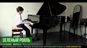 В. Гиллок "В старой Вене". Федотов Антон – ЗЕЛЁНЫЙ РОЯЛЬ