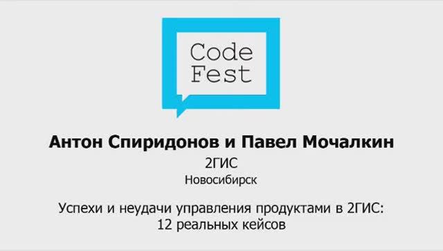 CodeFest Mini 2012. Антон Спиридонов и Павел Мочалкин. Успехи и неудачи управления продуктами в 2ГИС