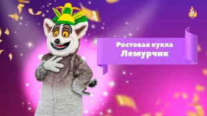 Ростовая кукла Лемурчик