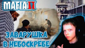 ЗАВАРУШКА В НЕБОСКРЕБЕ | МАФИЯ 2