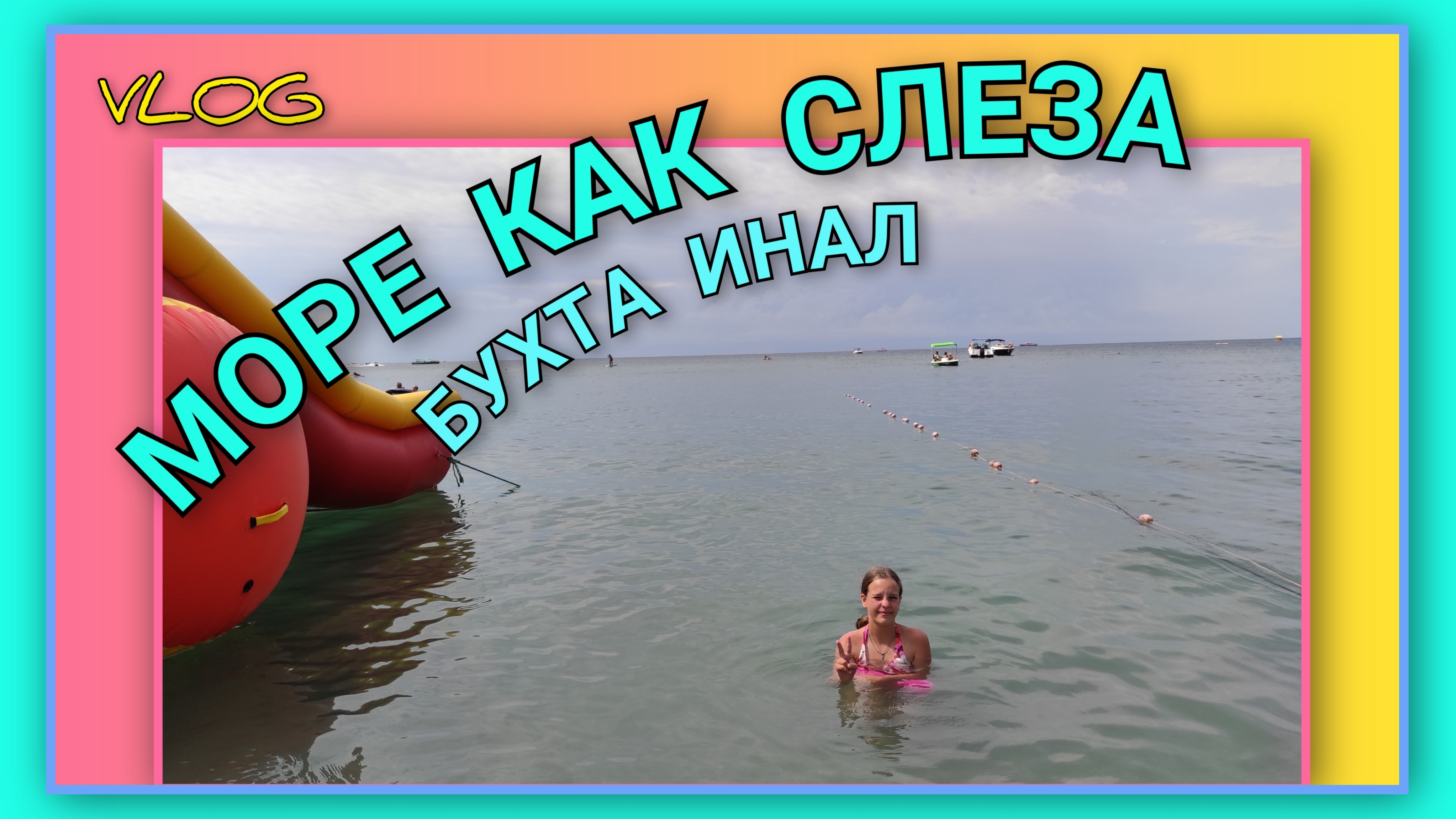 🌅 VLOG: Море в бухте Инал как слеза/ Инфанта 2024/ Чем кормят/ День 8