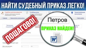 Как найти судебный приказ по фамилии должника на сайте мировых судей в 2025 году?