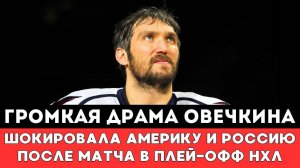 Громкая Драма Александра Овечкина Шокировала Америку и Россию после матча Вашингтона в Плей-офф НХЛ