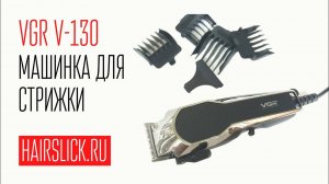 VGR V-130 машинка для стрижки