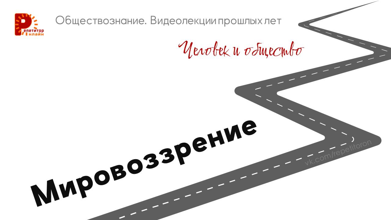 003. Мировоззрение