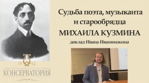 Иван Иванюшкин – Доклад «Судьба поэта, музыканта и старообрядца Михаила Кузмина»