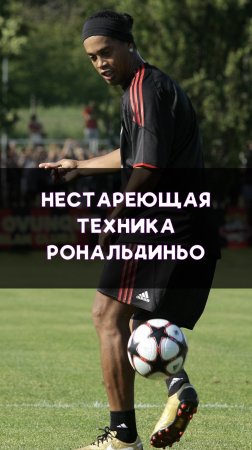 Рональдиньо и его нестареющие финты
