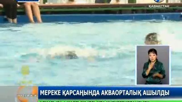 «Алау» мұз айдыны жанында акваорталық ашылды смотреть онлайн