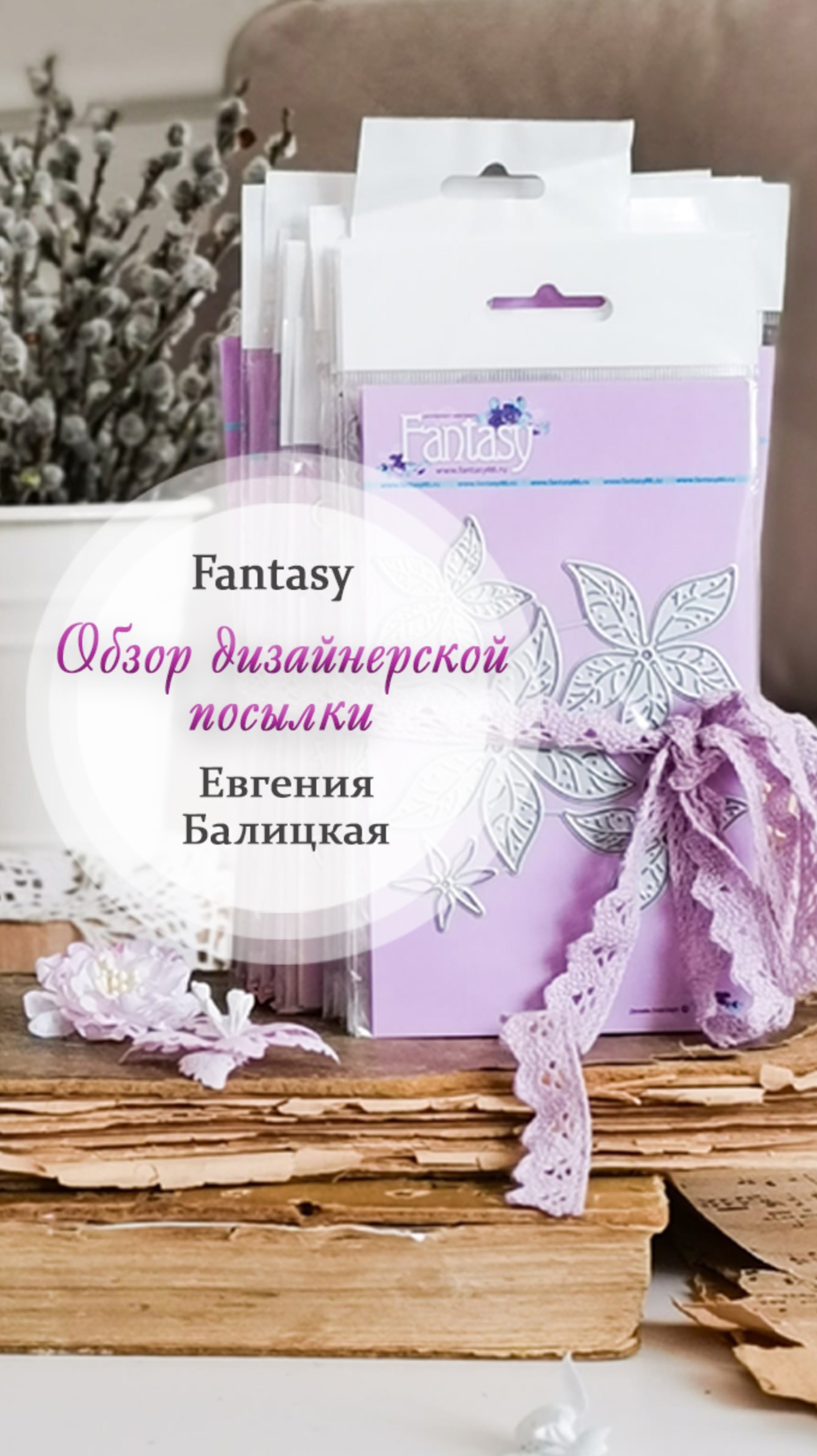 Обзор дизайнерской посылки от дизайнера  Евгении Балицкой