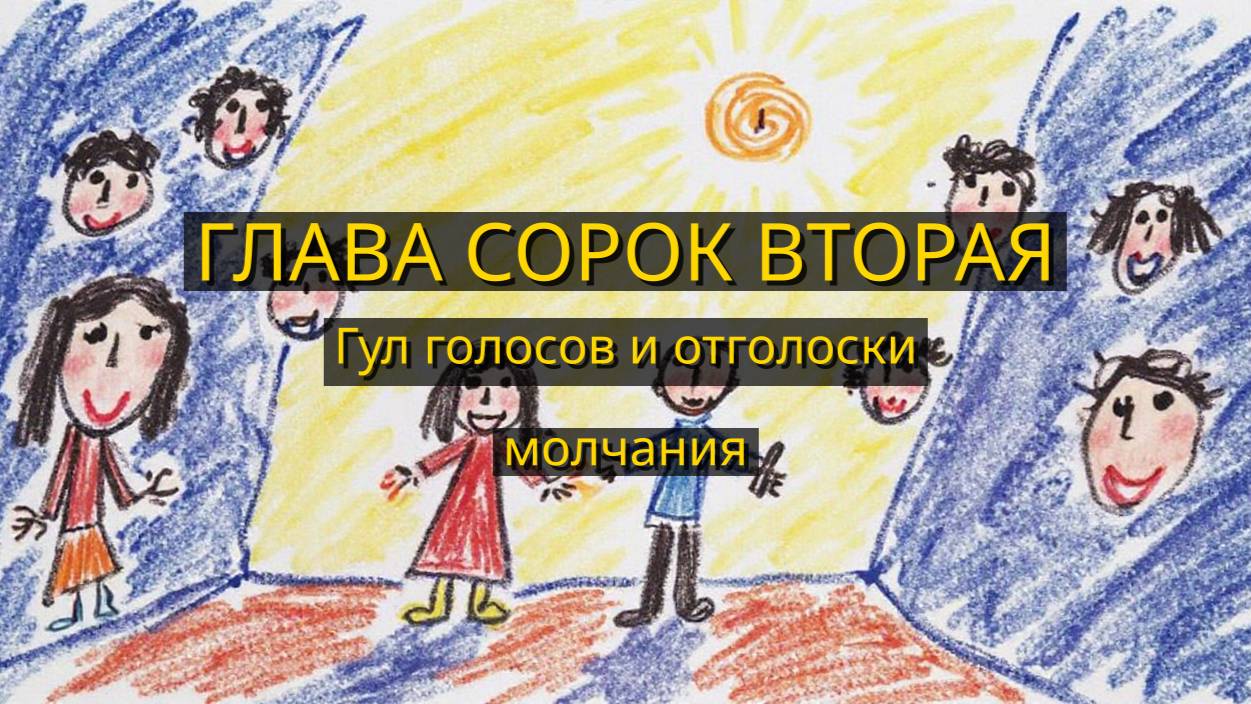 Глава Сорок Вторая. Гул голосов и отголоски молчания