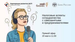 Налоговые аспекты сотрудничества с самозанятыми и предпринимателями