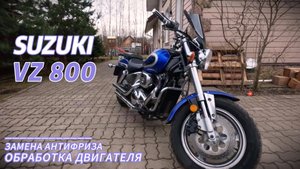 Замена антифриза и обработка двигателя мотоцикла SUZUKI VZ 800 DESPERADO / MARAUDER