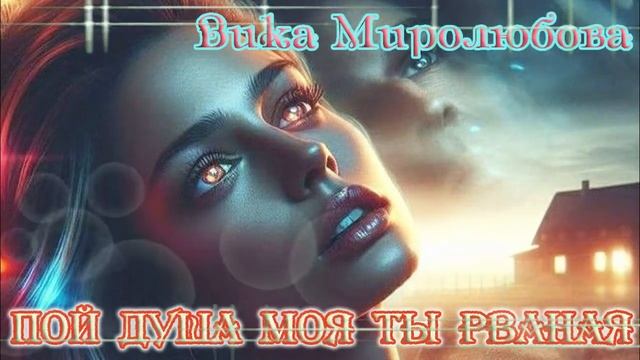 Шансон души! ПОЙ ДУША МОЯ ТЫ РВАНАЯ - ВИКА МИРОЛЮБОВА смотреть онлайн