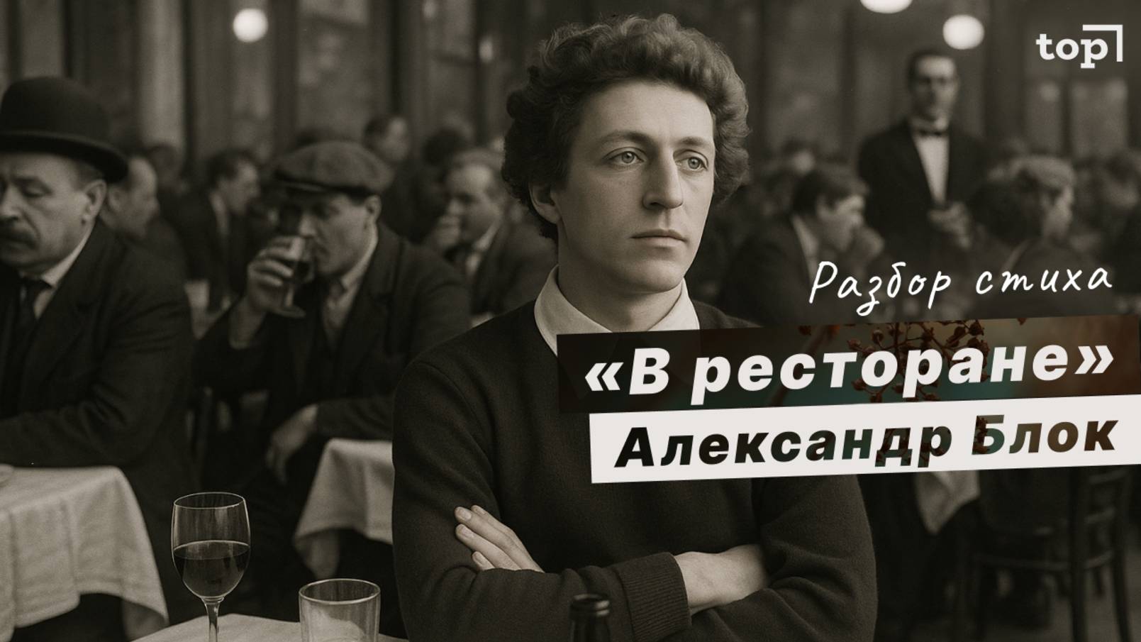 О чем на самом деле писал Блок в «В ресторане»?