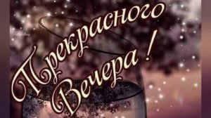 ДОБРЫЙ ВЕЧЕР! ПУСТЬ ОСТАНЕТСЯ ТЕПЛО ОТ НАШЕЙ ВСТРЕЧИ!