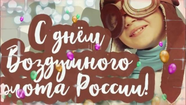 День Воздушного флота России Поздравление с Праздником#Shorts