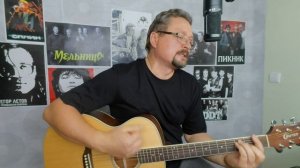 Кавер на песню Николая Носкова - На меньшее я не соглас