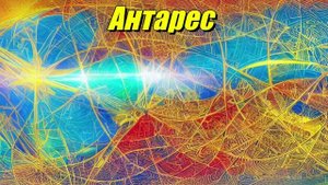 Антарес