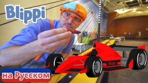 Детский музей «Глейзер». Изучай этот Мир вместе с Блиппи   Blippi