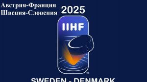 ЧМ Австрия-Франция, Швеция-Словения прогнозы на хоккей 16 мая 2025
