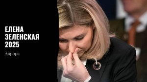 Елена Зеленская 2025