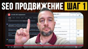SEO продвижение с нуля 2025  с чего начать продвижение