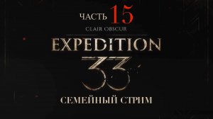 Clair Obscur Expedition 33 прохождение часть 15
