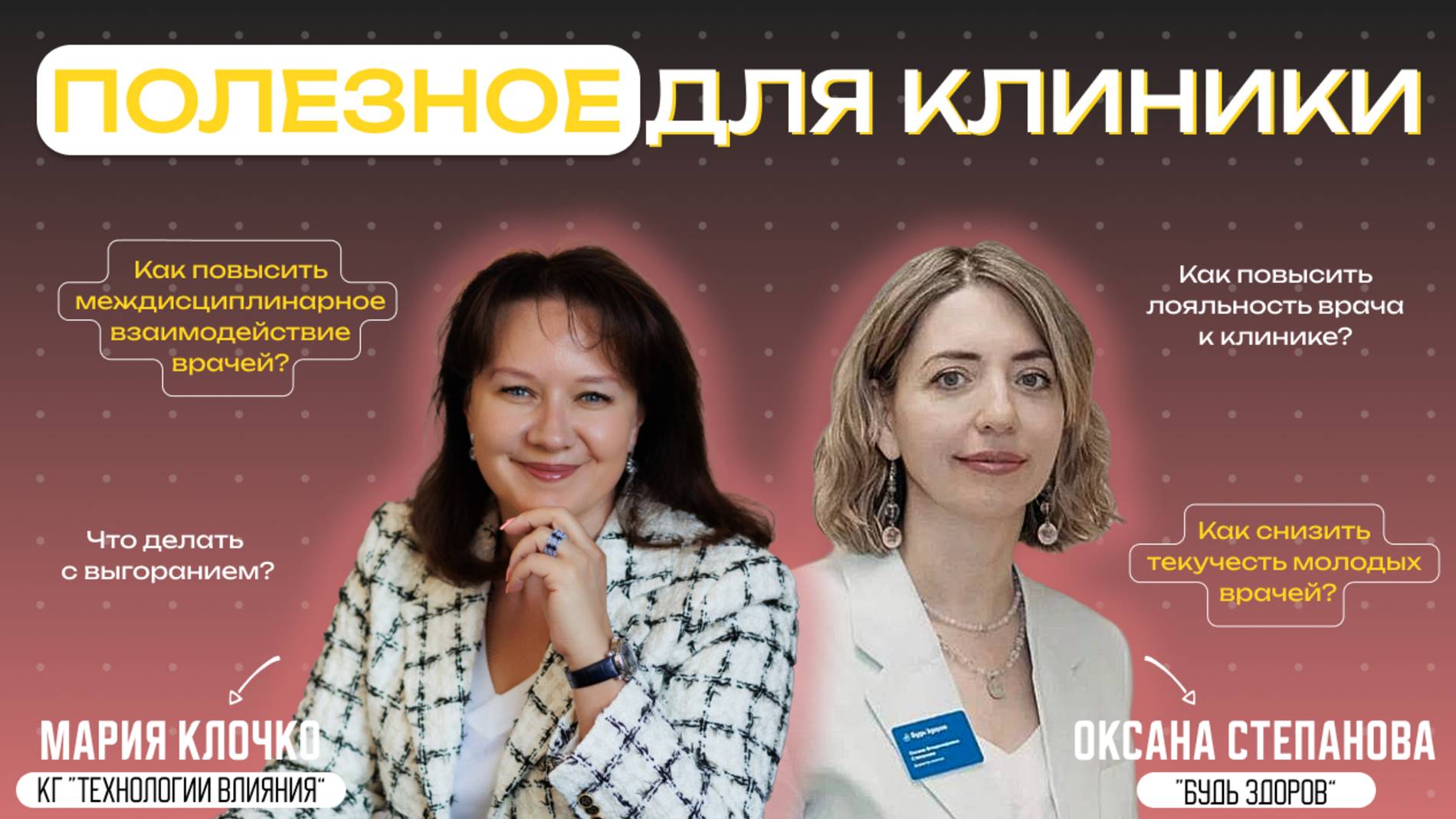 Мария Клочко и Оксана Степанова | Полезное для клиники