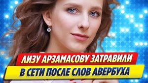 Новости Шоу-Бизнеса ★ Лизу Арзамасову затравили в Сети после слов Авербуха