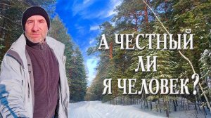 411. Возможно ли быть честным в нашем мире? Откровенный разговор. Деревня Окунево Омская область.