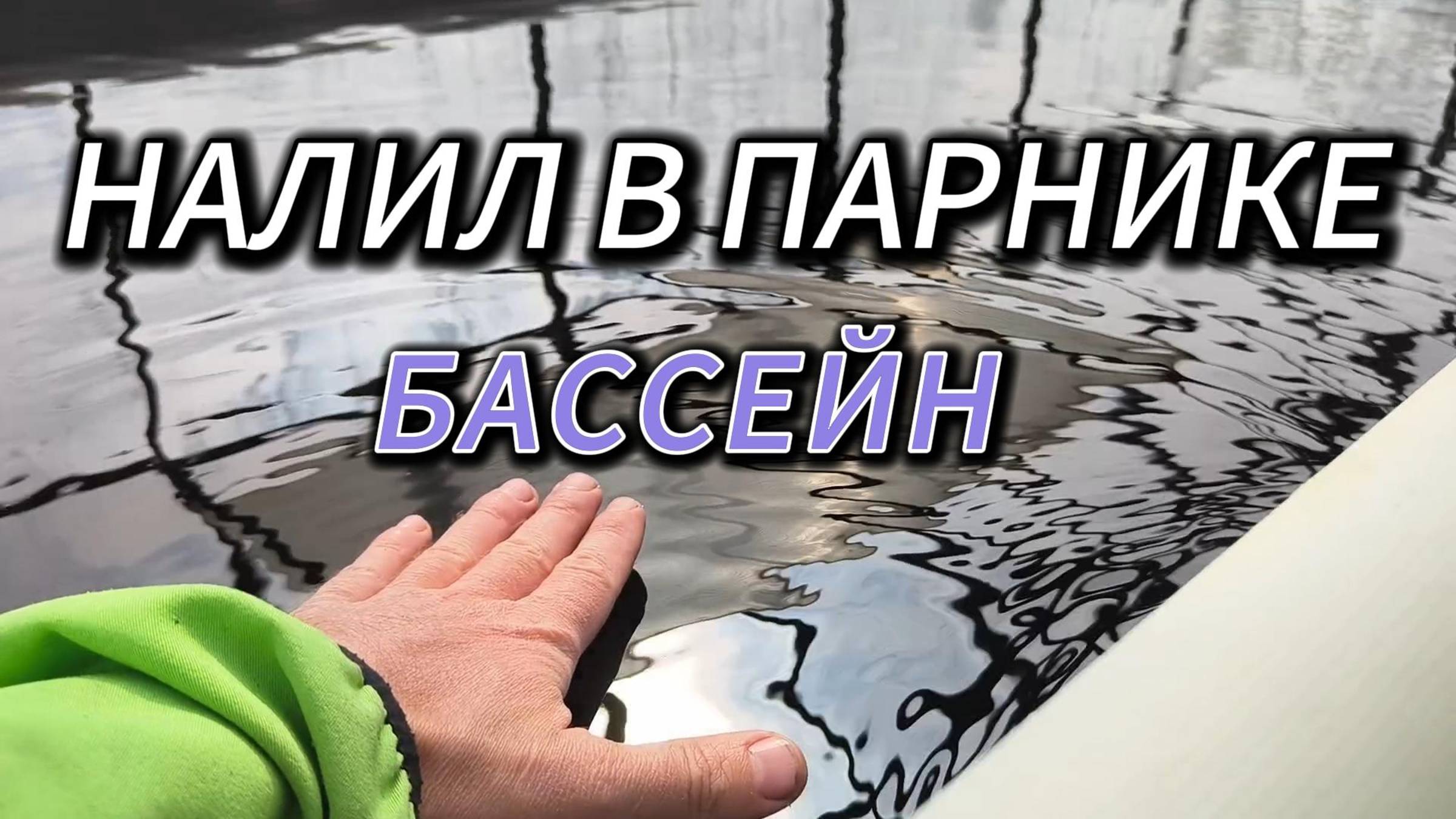 ТЕСТИРУЕМ СКЛЕЙКУ КАРКАСНОГО БАССЕЙНА: выдержит ли ремкомплект для ПВХ-лодок?