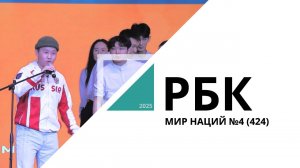 Мир Наций №4 (424)_от 17.04.2025 РБК Новосибирск