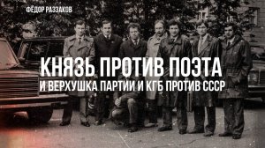 Фёдор Раззаков | Князь против поэта и верхушка партии и КГБ против Советского Союза