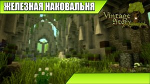 ЖЕЛЕЗНАЯ НАКОВАЛЬНЯ | Vintage Story / Minecraft | #36