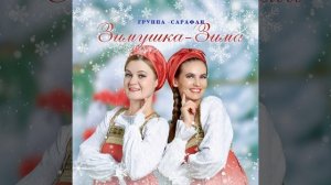 Зимушка-зима