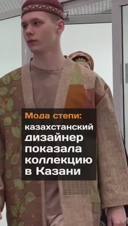 Мода степи: дизайнер из Казахстана показала свою коллекцию в Казани