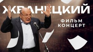 Жванецкий — Фильм-концерт (трейлер)