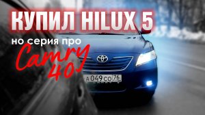 1 Серия. Откуда у меня Toyota Hilux? Можно ли купить Camry 40 в 2025 году меньше 1 000 000 рублей?