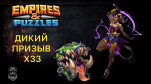 Х33 ДИКИЙ ПРИЗЫВ // WILDERNESS SUMMON // МИМИК // MIMIC // ИМПЕРИЯ ПАЗЛОВ // EMPIRES PUZZLES