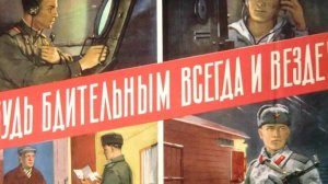 Будь бдительным всегда и везде!
