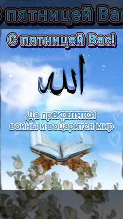 Джума мубарак!