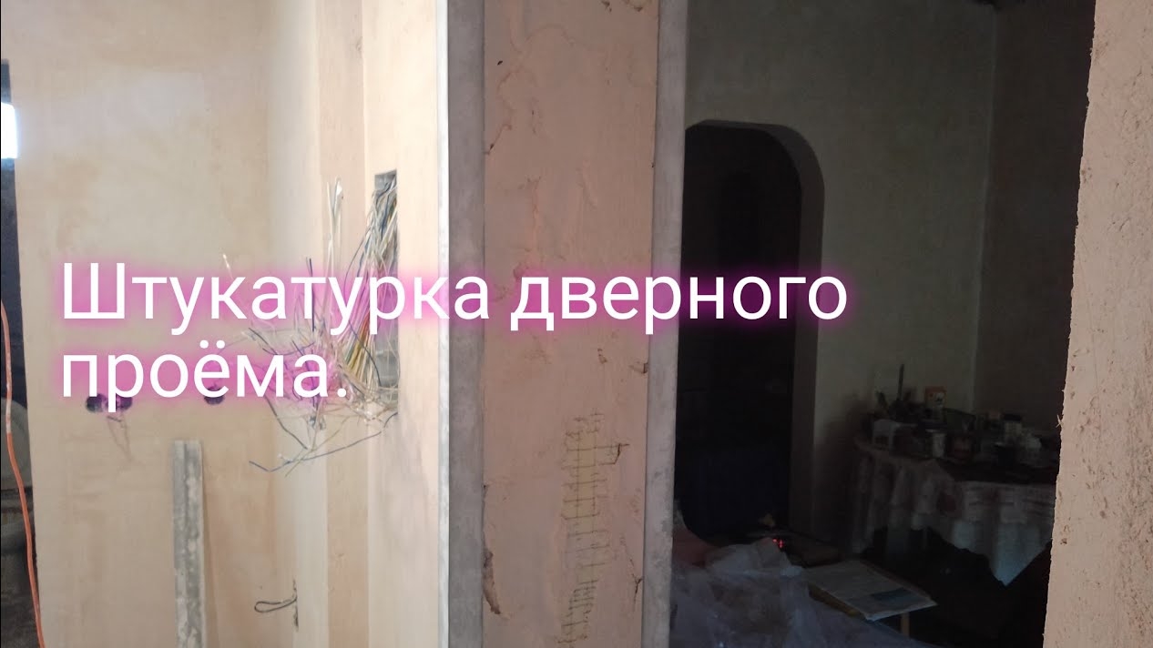 Штукатурка дверного проёма.
