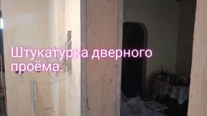 Штукатурка дверного проёма.