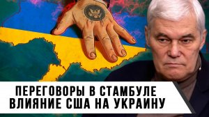 Константин Сивков | Переговоры в Стамбуле | Влияние США на Украину