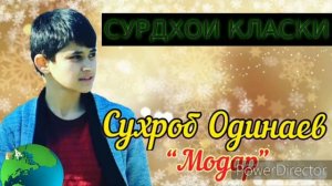 #Сухроб Одинаев 2020# Боз омадам ба куи ту  ей киблаи умед.., Ох Модарам