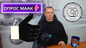 Россия! ОПРОС МААК!
